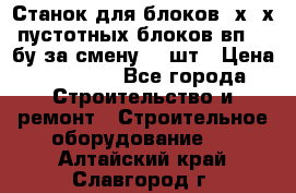 Станок для блоков 2х-4х пустотных блоков вп600 бу за смену 800шт › Цена ­ 70 000 - Все города Строительство и ремонт » Строительное оборудование   . Алтайский край,Славгород г.